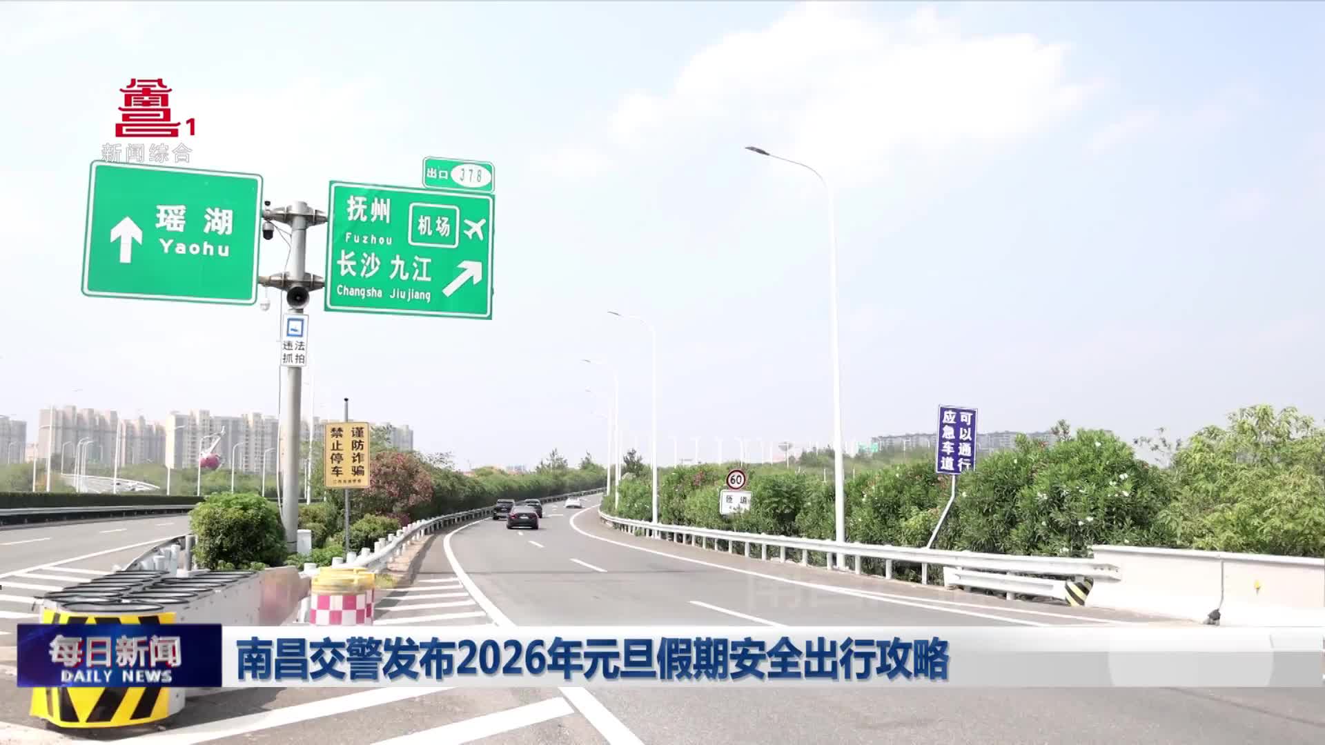 南昌交警发布2026年元旦假期安全出行攻略