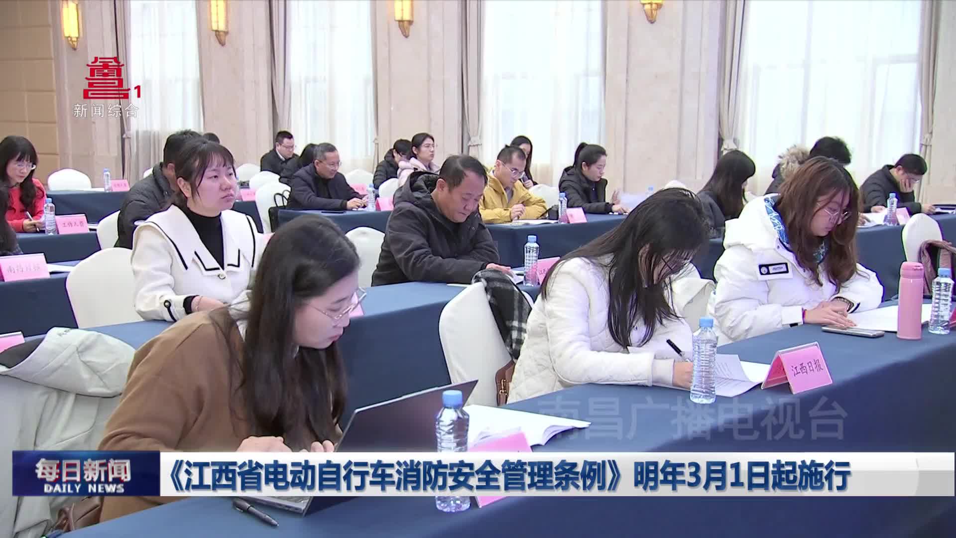 《江西省电动自行车消防安全管理条例》明年3月1日起施行