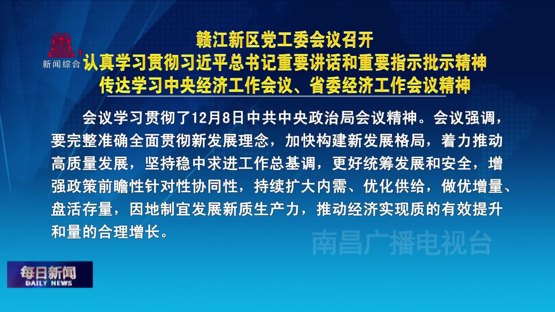 赣江新区党工委会议召开  认真学习贯彻习近平总书记重要讲话和重要指示批示精神  传达学习中央经济工作会议、省委经济工作会议精神