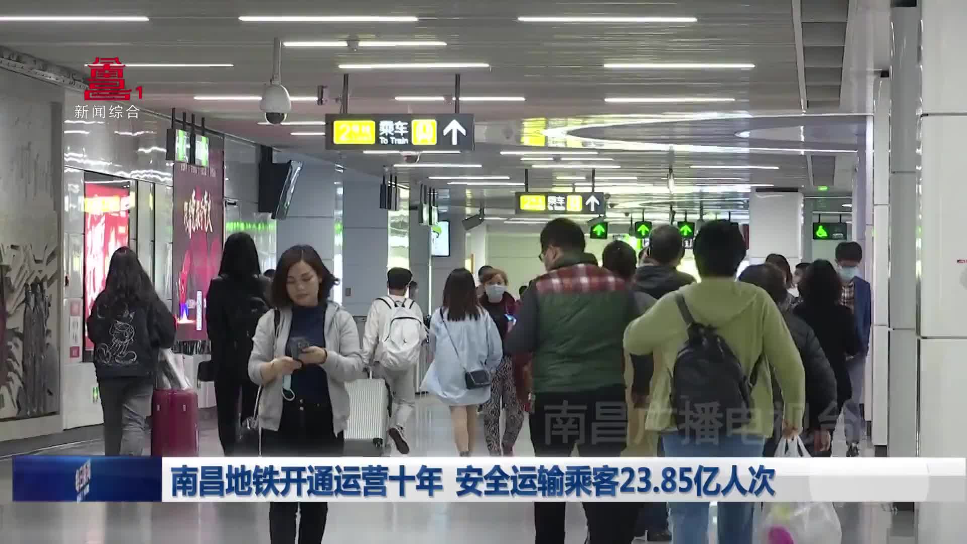 南昌地铁开通运营十年 安全运输乘客23.85亿人次