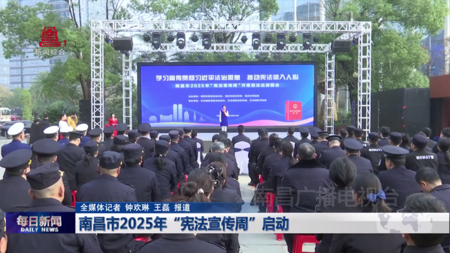南昌市2025年“宪法宣传周”启动