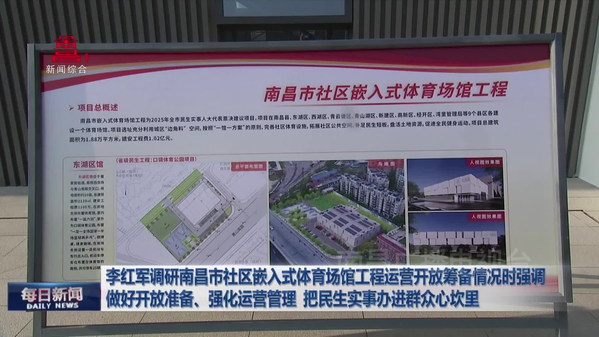 李红军调研南昌市社区嵌入式体育场馆工程运营开放筹备情况时强调 做好开放准备、强化运营管理  把民生实事办进群众心坎里