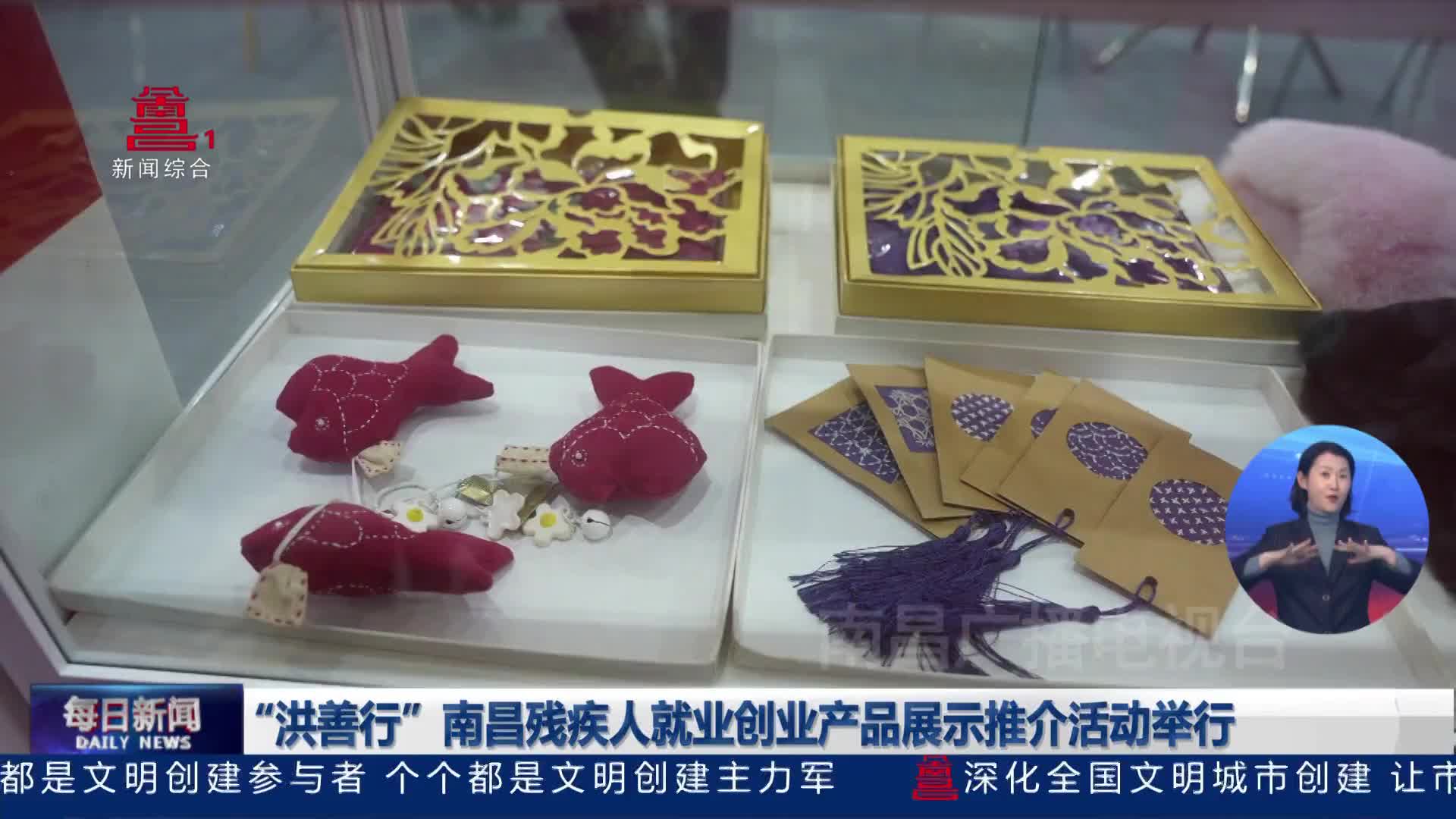 “洪善行”南昌残疾人就业创业产品展示推介活动举行