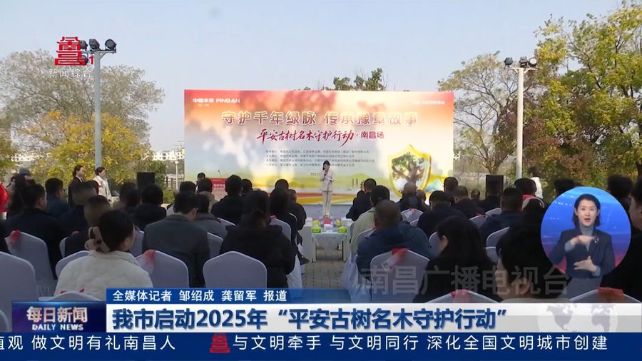 我市启动2025年“平安古树名木守护行动”