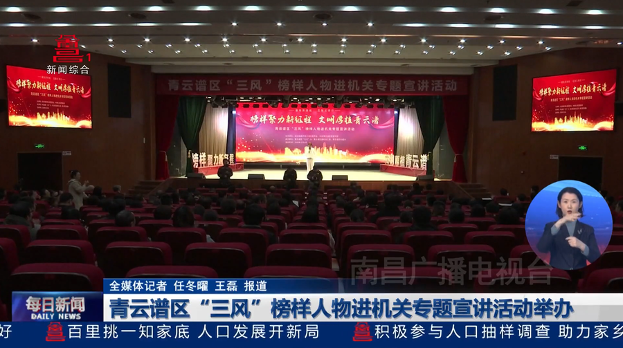 青云谱区“三风”榜样人物进机关专题宣讲活动举办