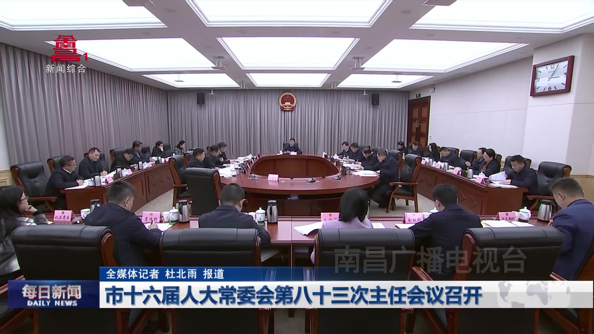 市十六届人大常委会第八十三次主任会议召开