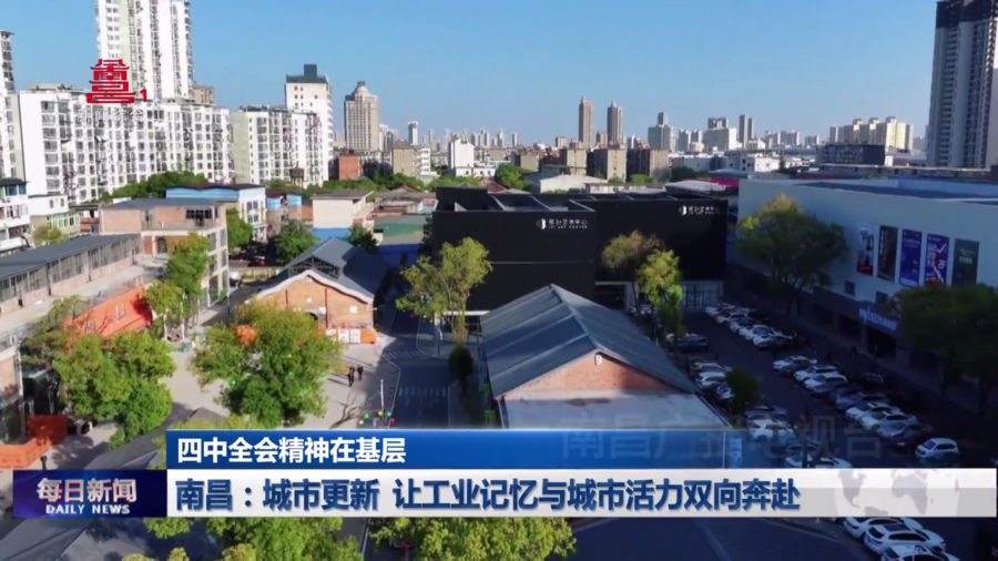南昌：城市更新 让工业记忆与城市活力双向奔赴