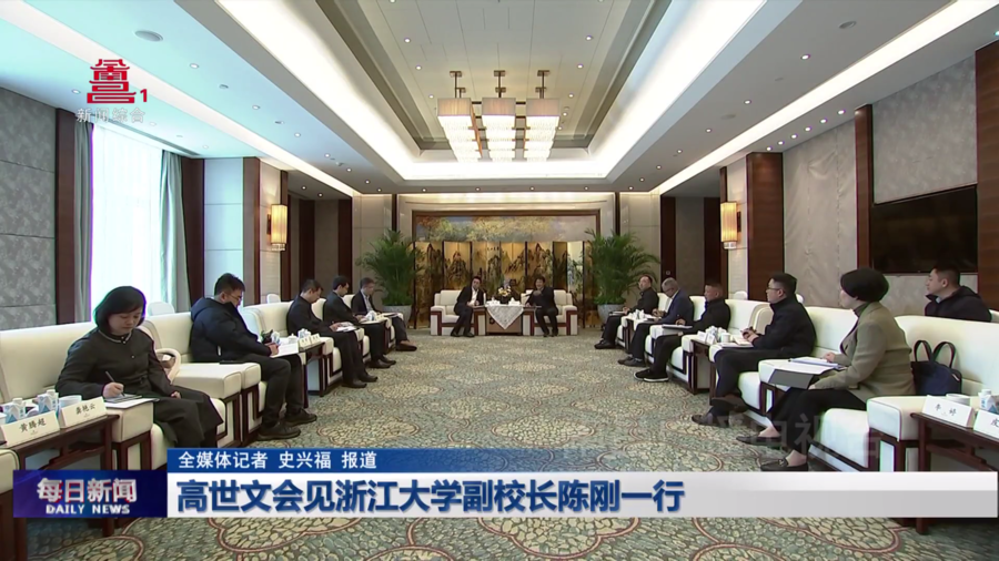 高世文会见浙江大学副校长陈刚一行
