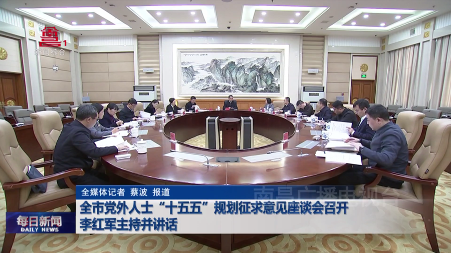 全市党外人士“十五五”规划征求意见座谈会召开