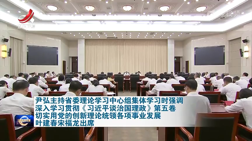 尹弘主持省委理论学习中心组集体学习专题学习《习近平谈治国理政》第五卷