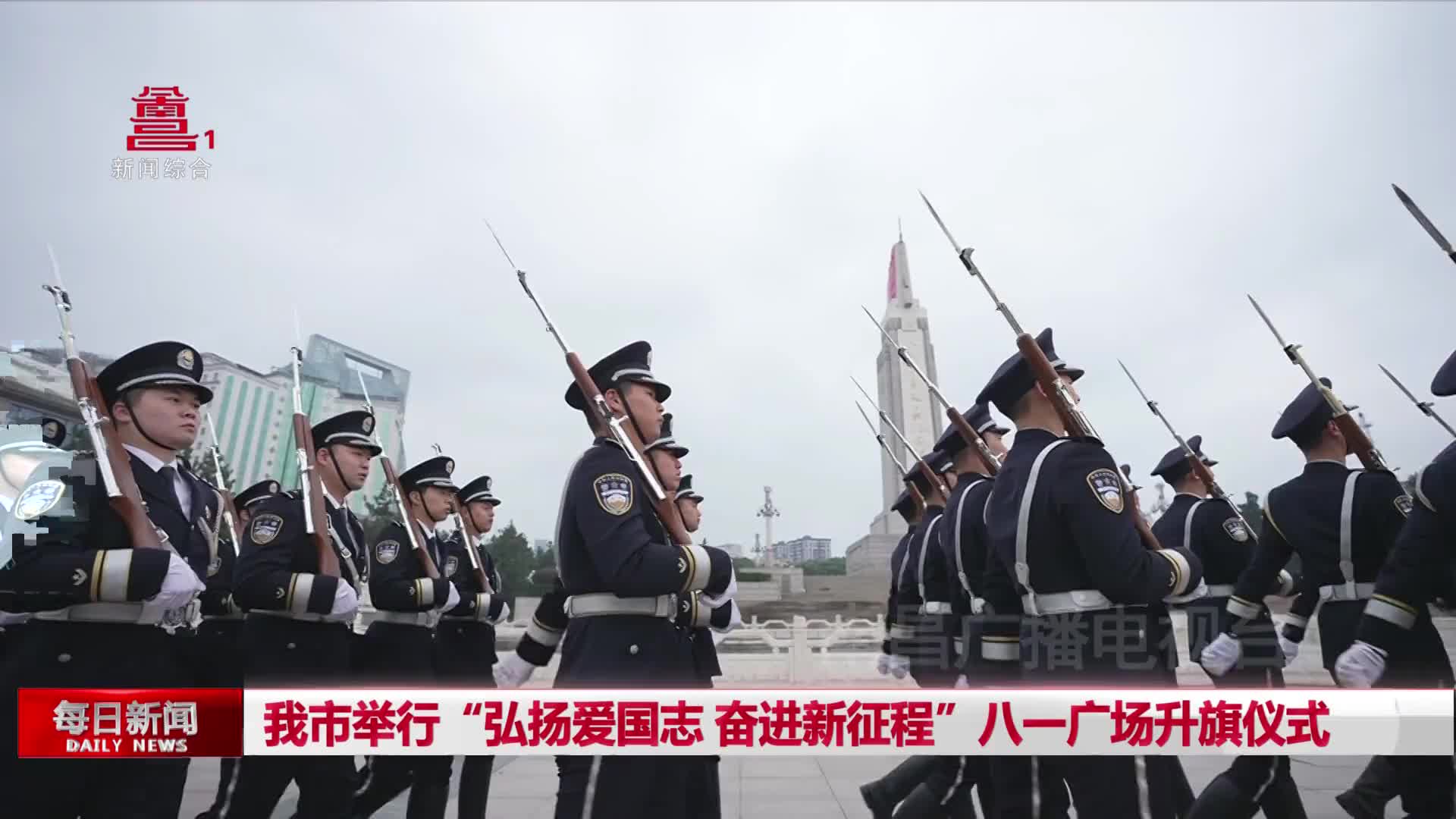 我市举行“弘扬爱国志 奋进新征程”八一广场升旗仪式