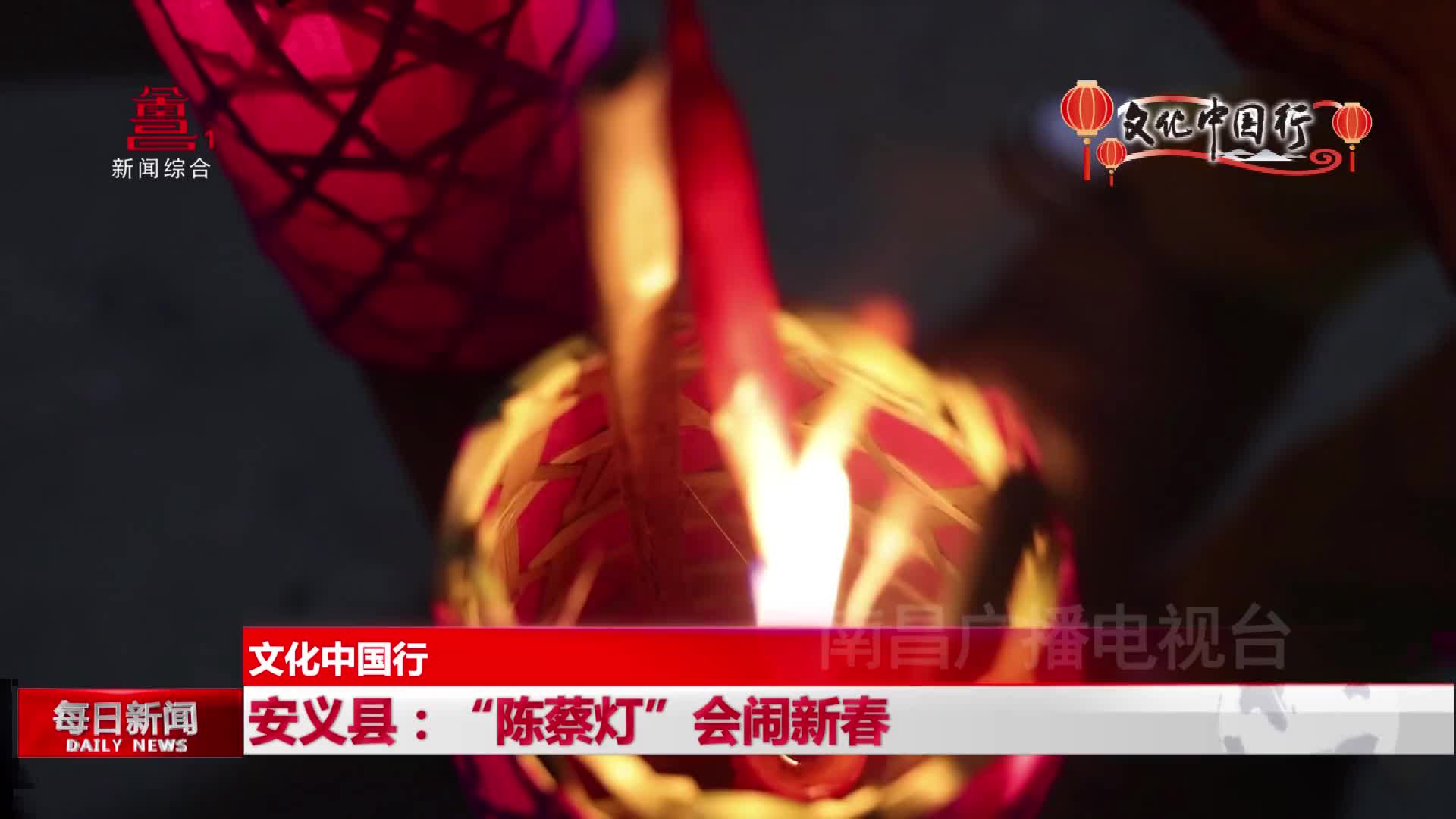安义县：“陈蔡灯”会闹新春