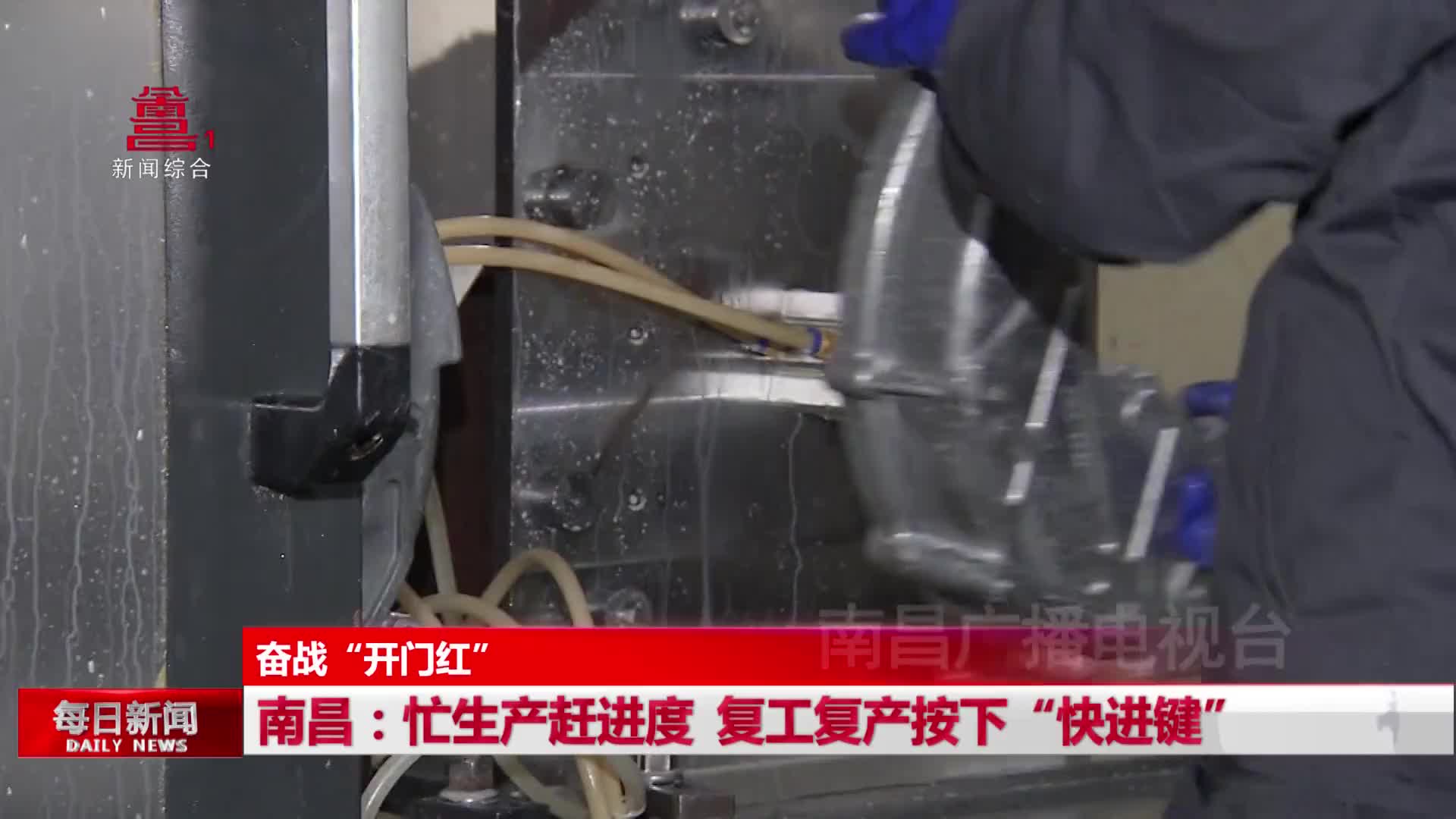 南昌：忙生产赶进度 复工复产按下“快进键”