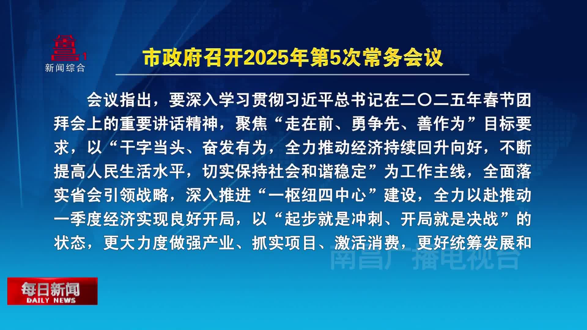 市政府召开2025年第5次常务会议