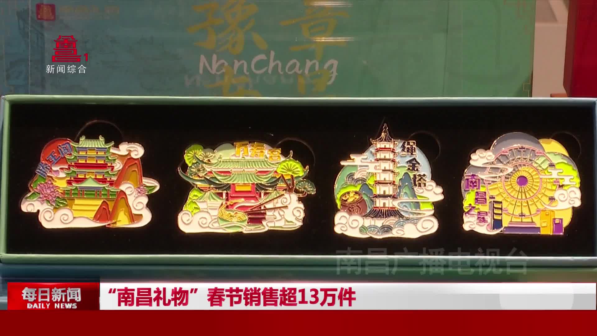“南昌礼物”春节销售超13万件