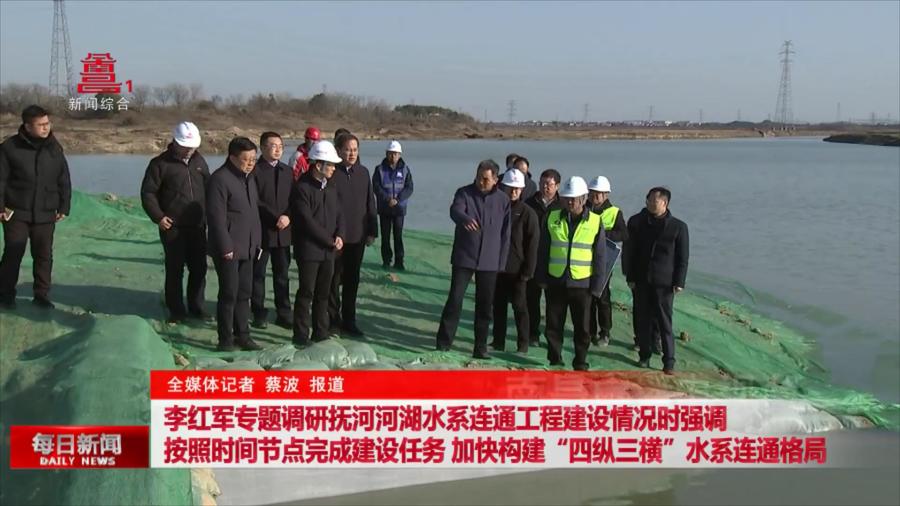 李红军专题调研抚河河湖水系连通工程建设情况时强调 按照时间节点完成建设任务 加快构建“四纵三横”水系连通格局