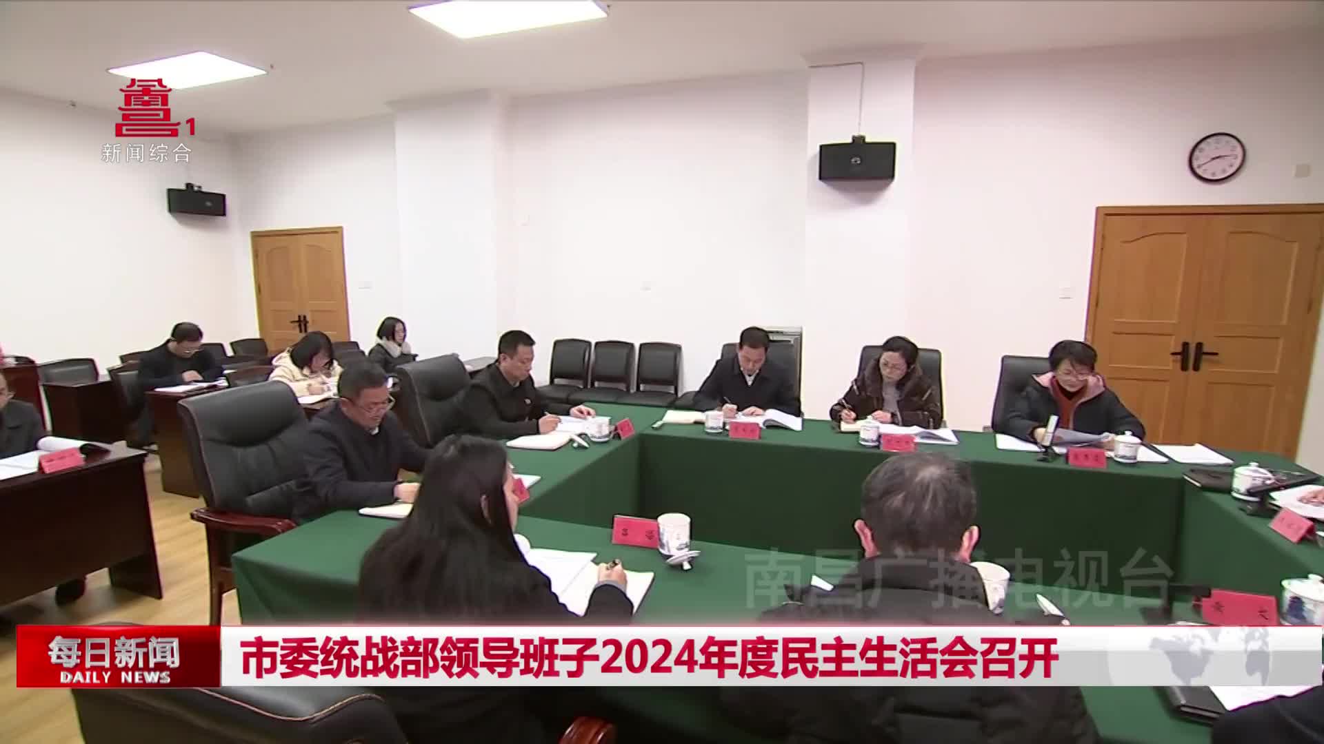 市委统战部领导班子2024年度民主生活会召开