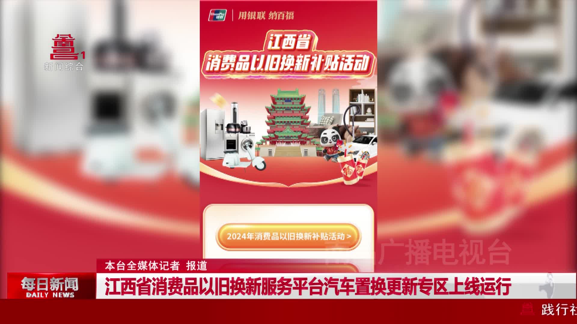 江西省消费品以旧换新服务平台汽车置换更新专区上线运行