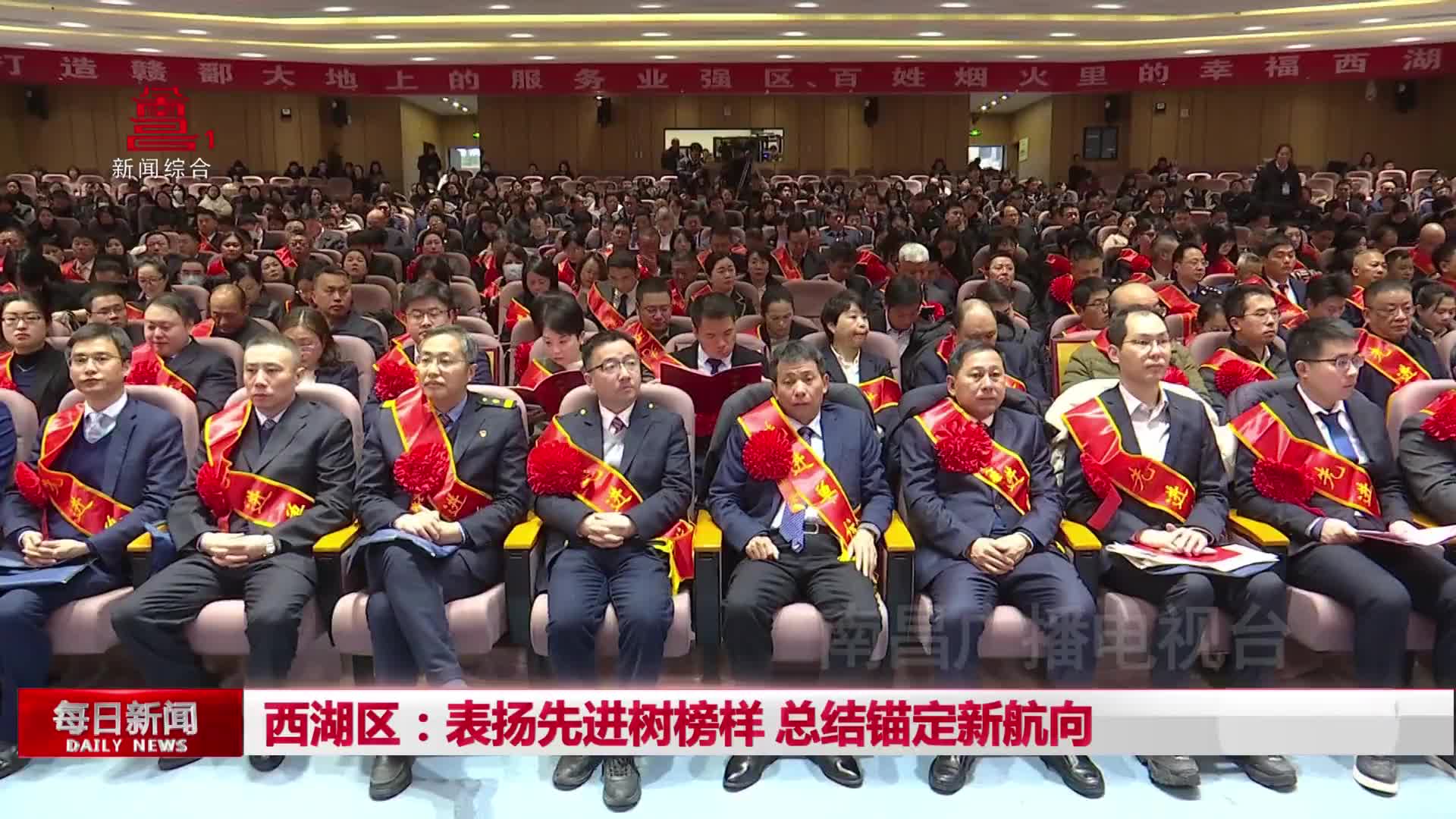 西湖区：表扬先进树榜样 总结锚定新航向