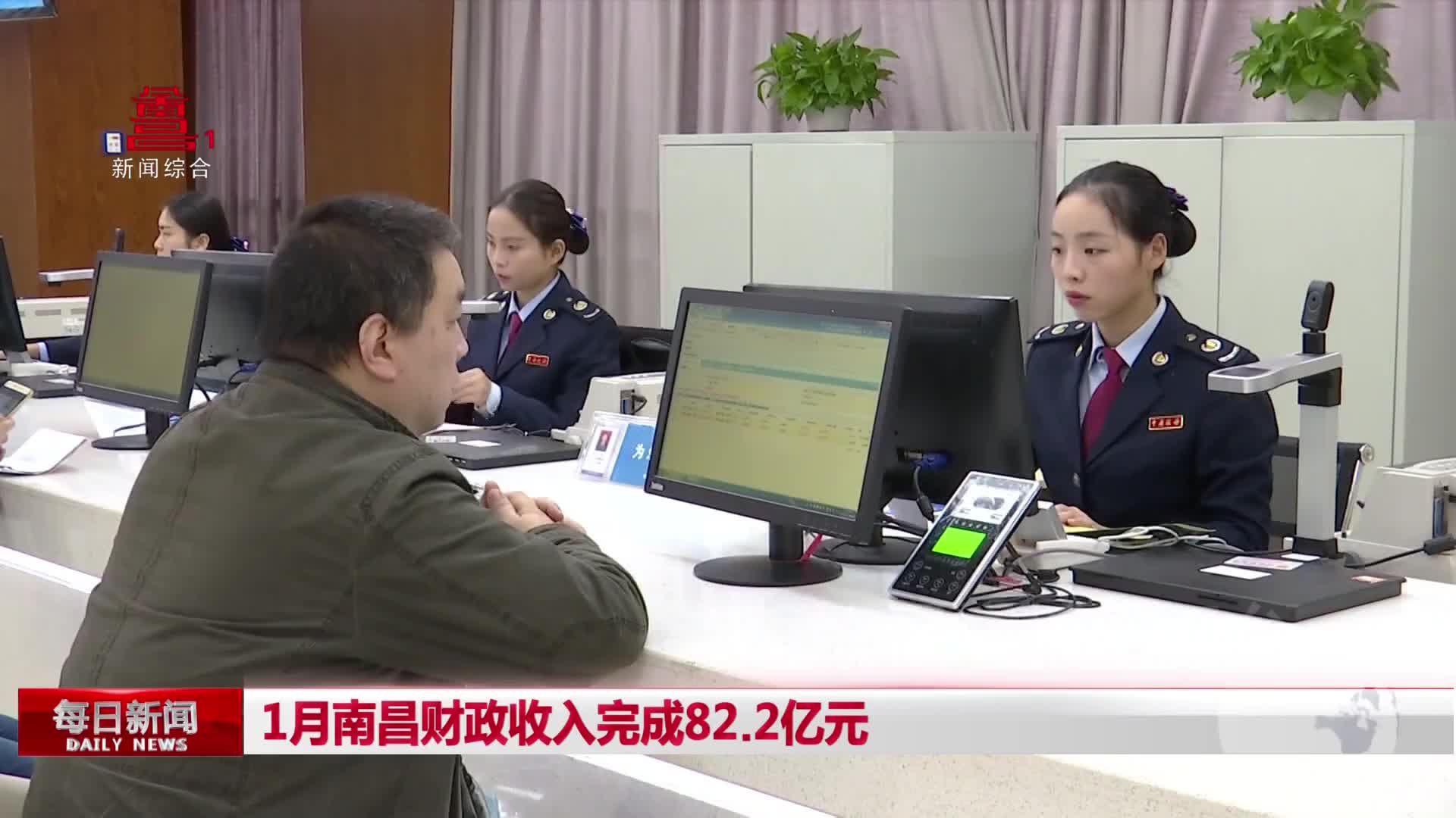 1月南昌财政收入完成82.2亿元