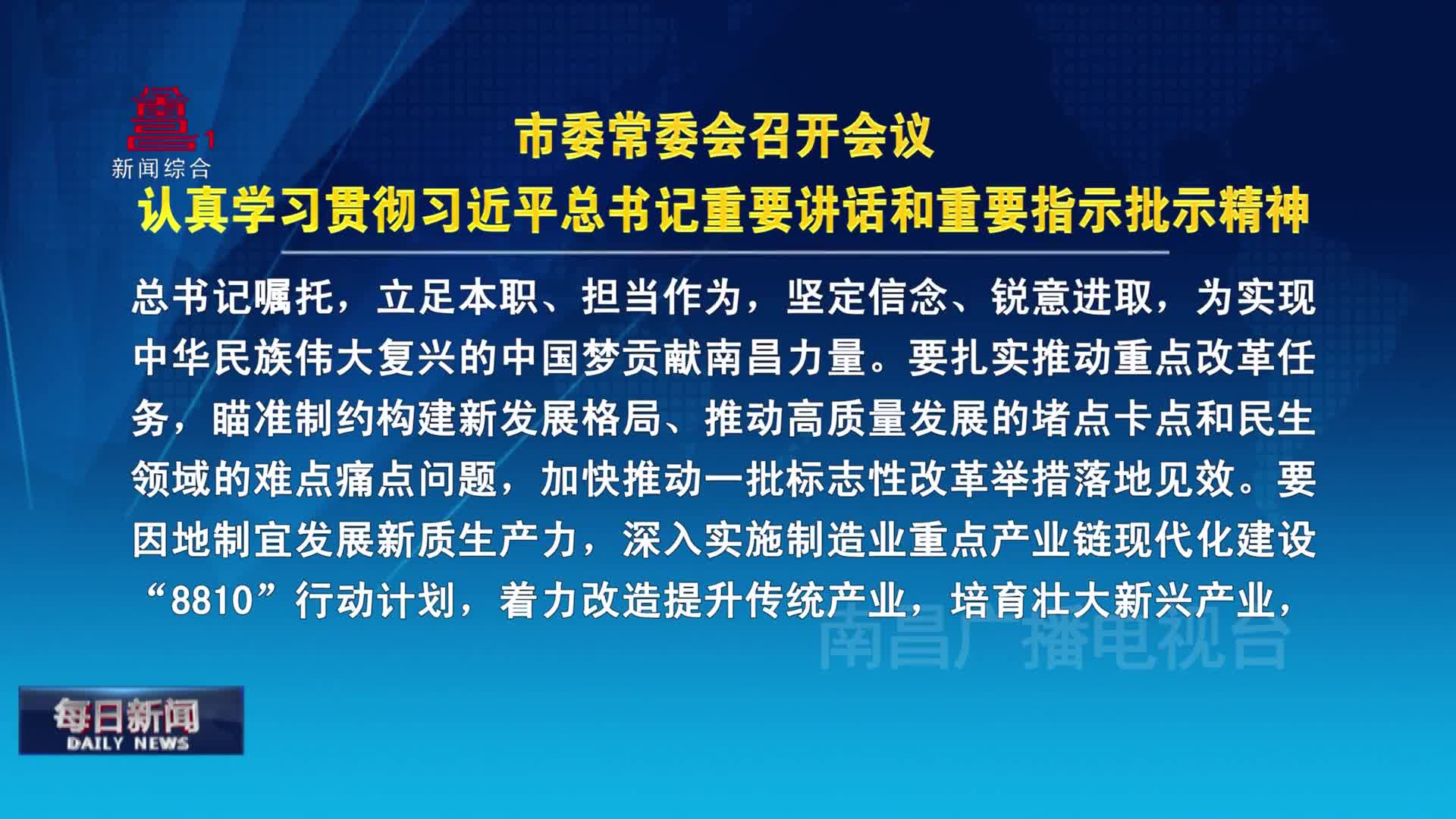 市委常委会召开会议 认真学习贯彻习近平总书记重要讲话和重要指示批示精神