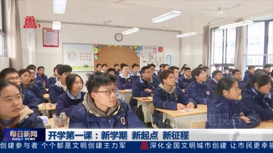 开学第一课：新学期 新起点 新征程
