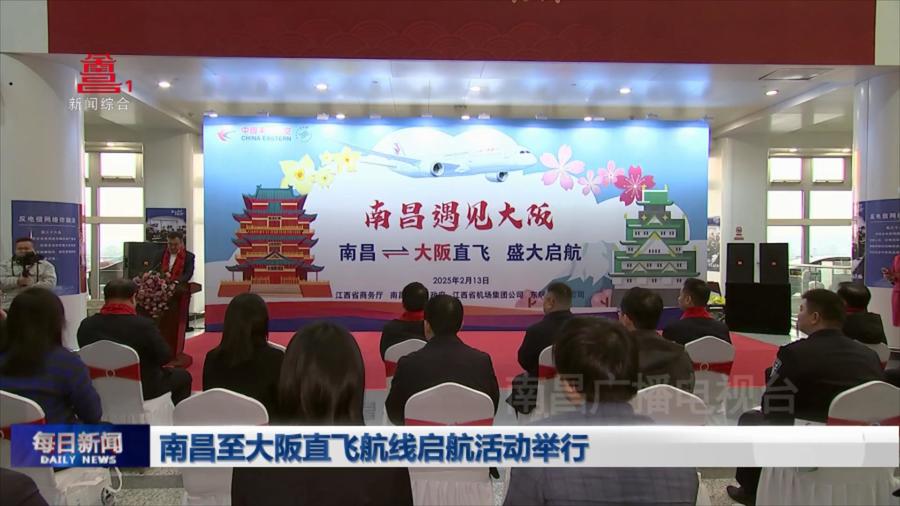 南昌至大阪直飞航线启航活动举行