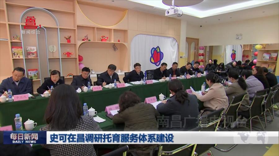史可在昌调研托育服务体系建设