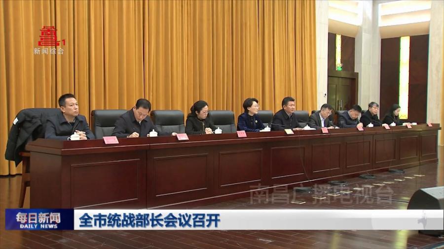 全市统战部长会议召开