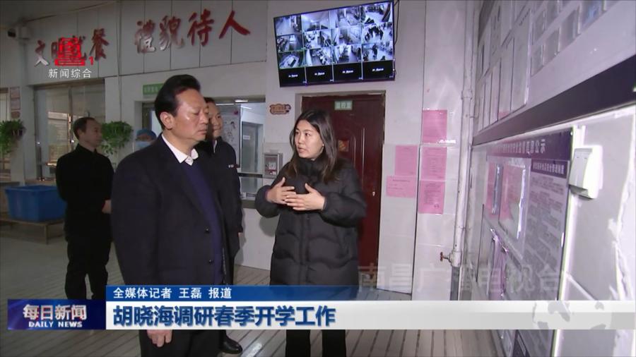 胡晓海调研春季开学工作