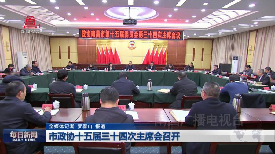 市政协十五届三十四次主席会召开