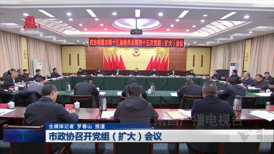 市政协召开党组（扩大）会议