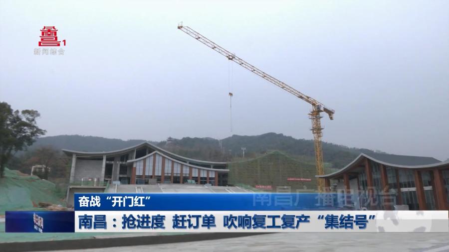 南昌：抢进度 赶订单 吹响复工复产“集结号”