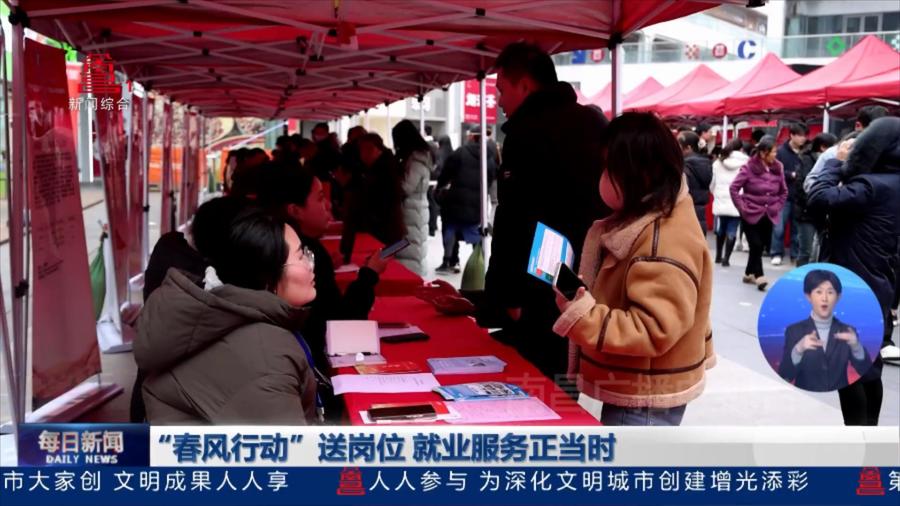 “春风行动”送岗位 就业服务正当时