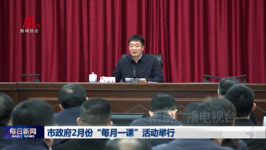 市政府2月份“每月一课”活动举行