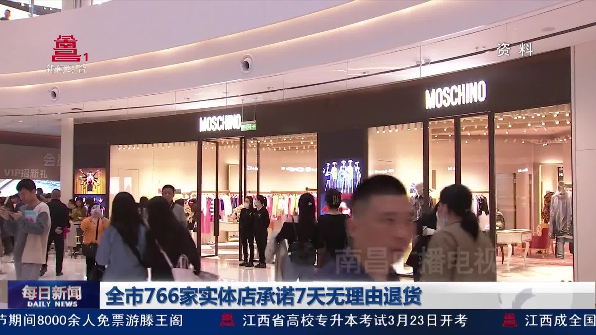 全市766家实体店承诺7天无理由退货