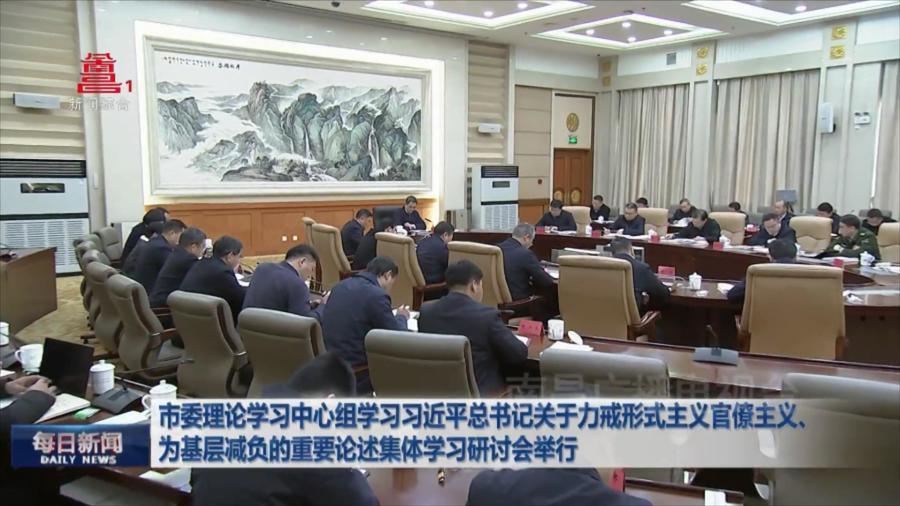 市委理论学习中心组学习习近平总书记关于力戒形式主义官僚主义、为基层减负的重要论述集体学习研讨会举行