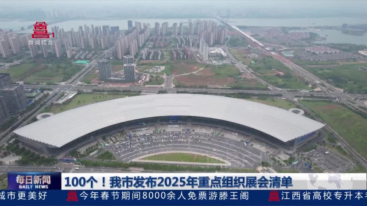 100个！我市发布2025年重点组织展会清单