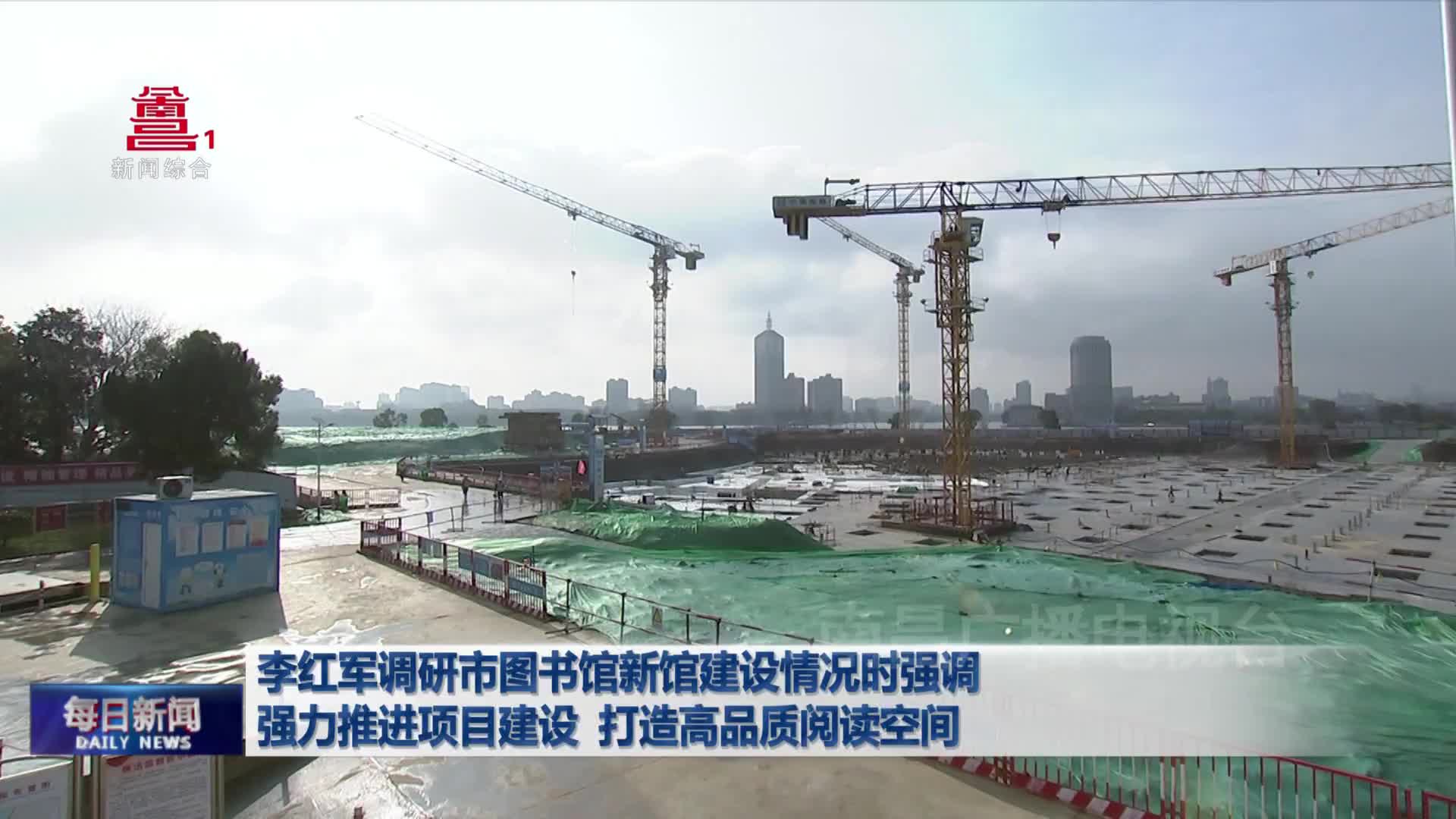 李红军调研市图书馆新馆建设情况时强调 强力推进项目建设 打造高品质阅读空间 