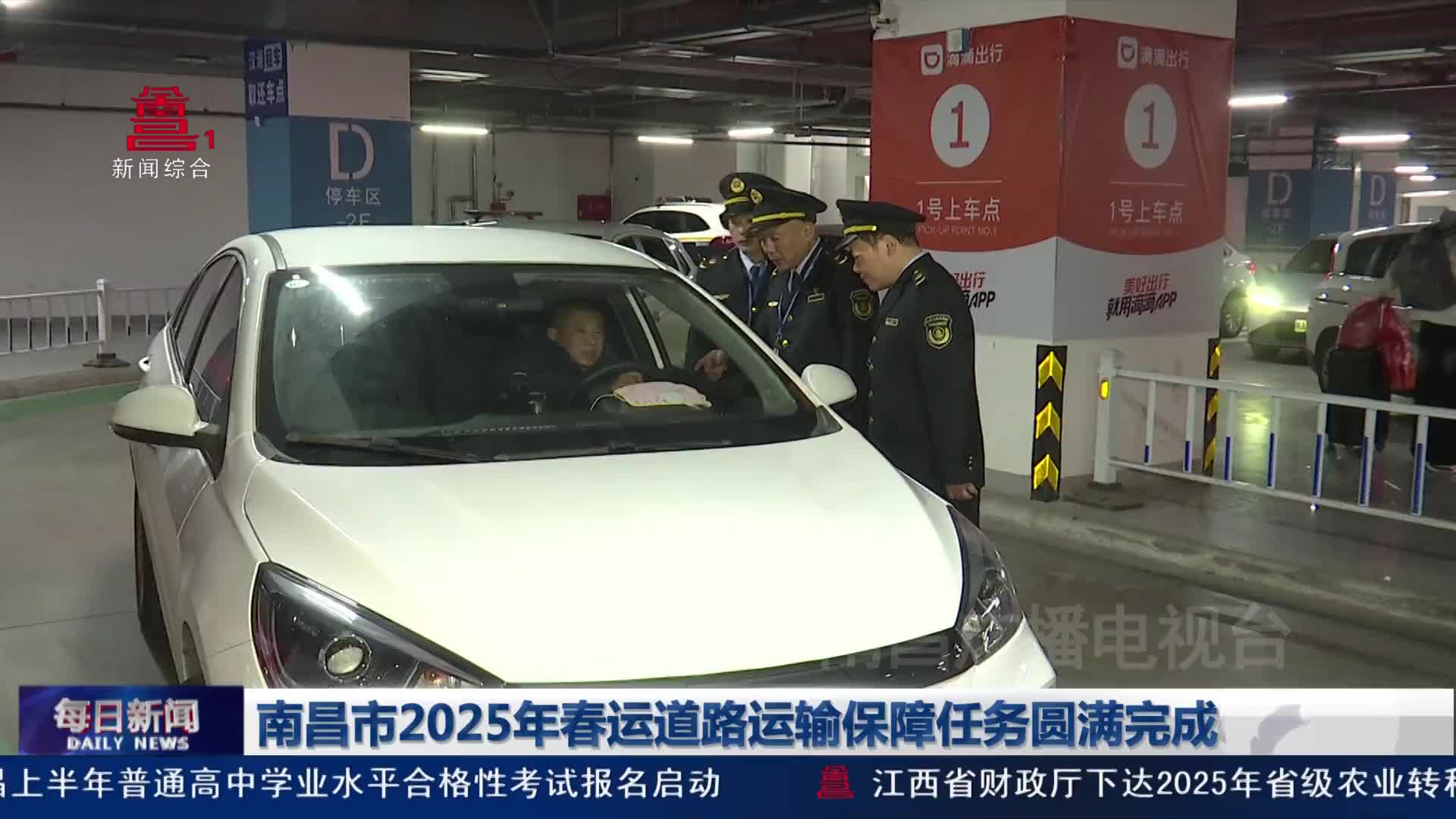 南昌市2025年春运道路运输保障任务圆满完成