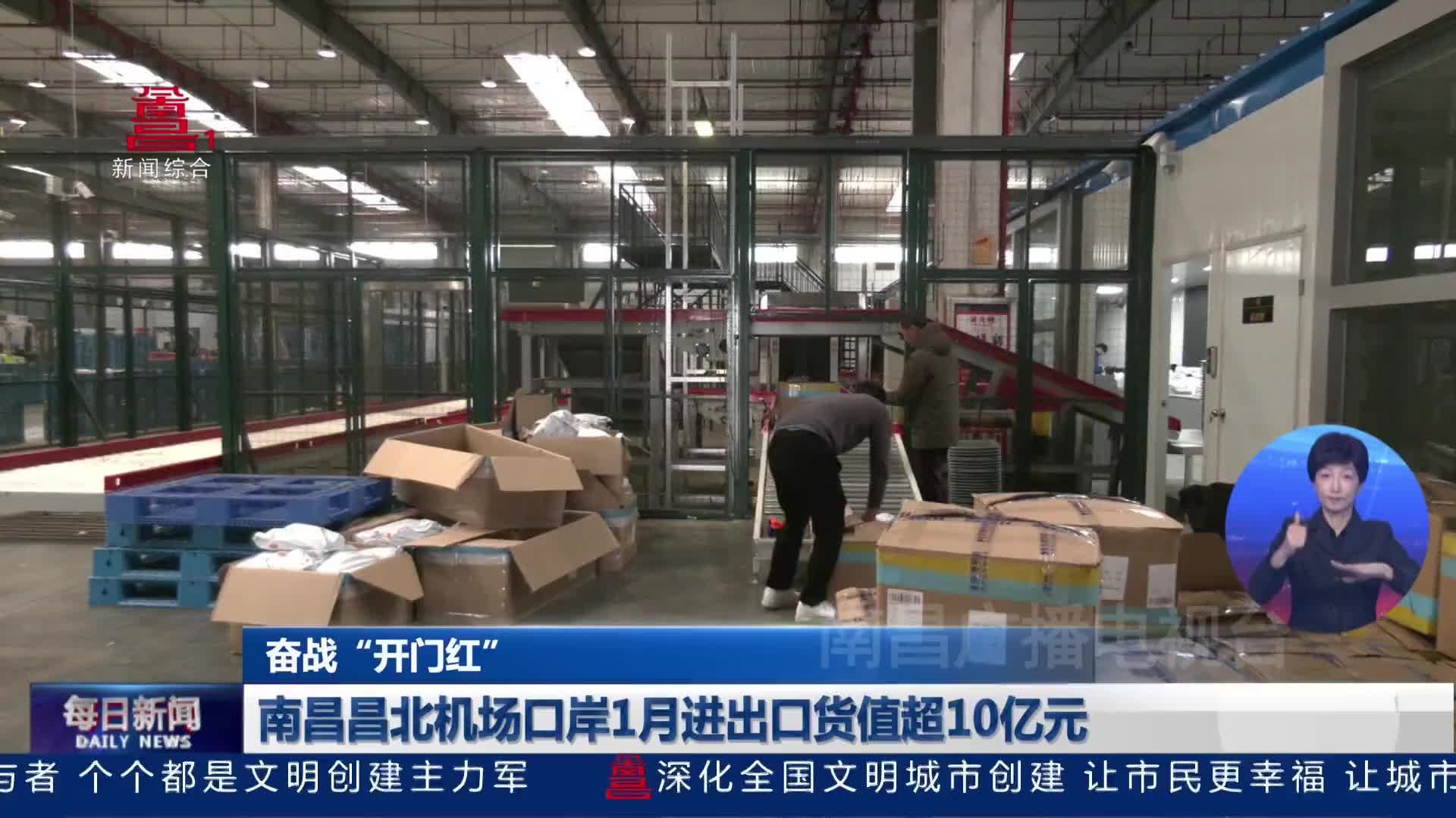 南昌昌北机场口岸1月进出口货值超10亿元