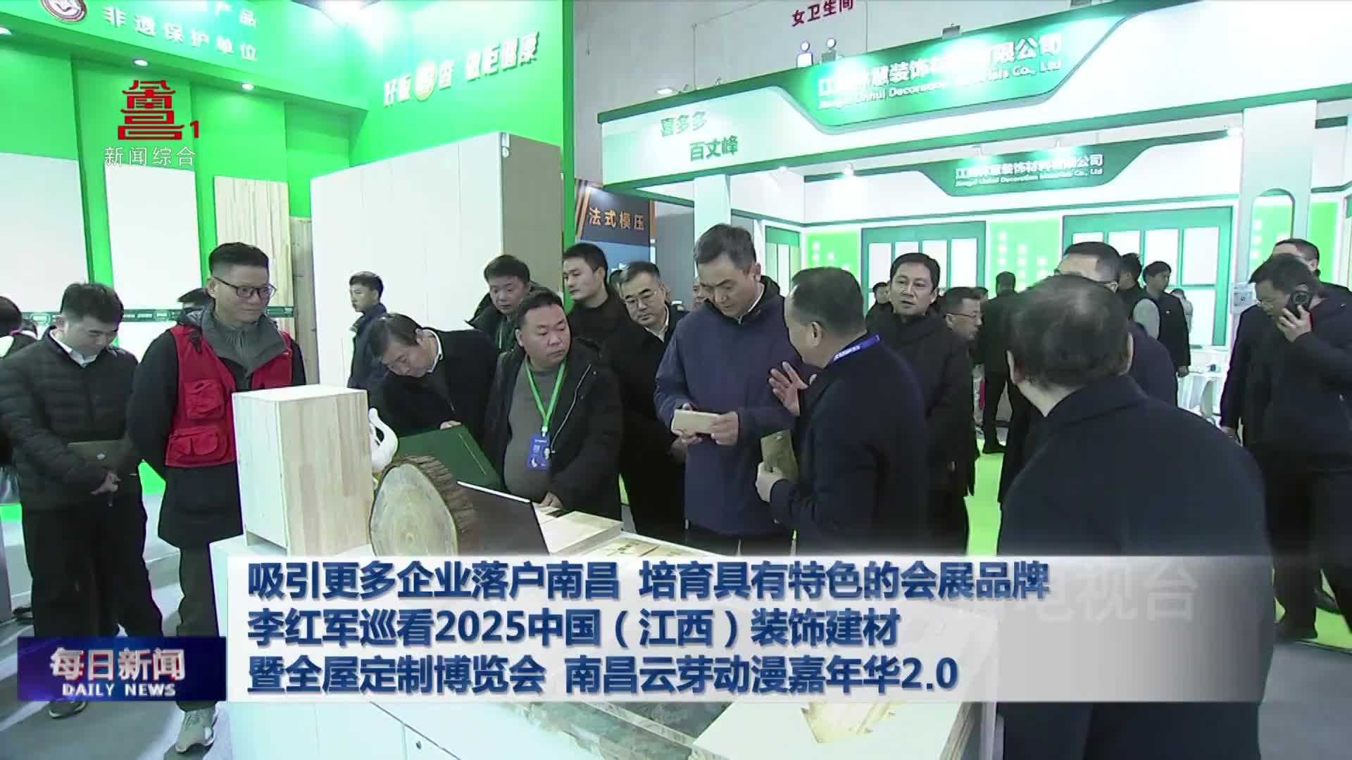 吸引更多企业落户南昌 培育具有特色的会展品牌 李红军巡看2025中国（江西）装饰建材暨全屋定制博览会、南昌云芽动漫嘉年华2.0