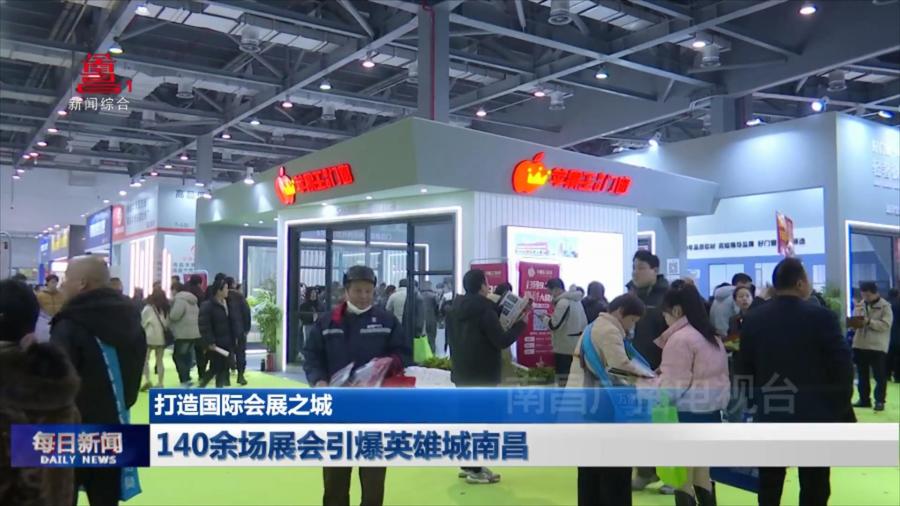140余场展会引爆英雄城南昌