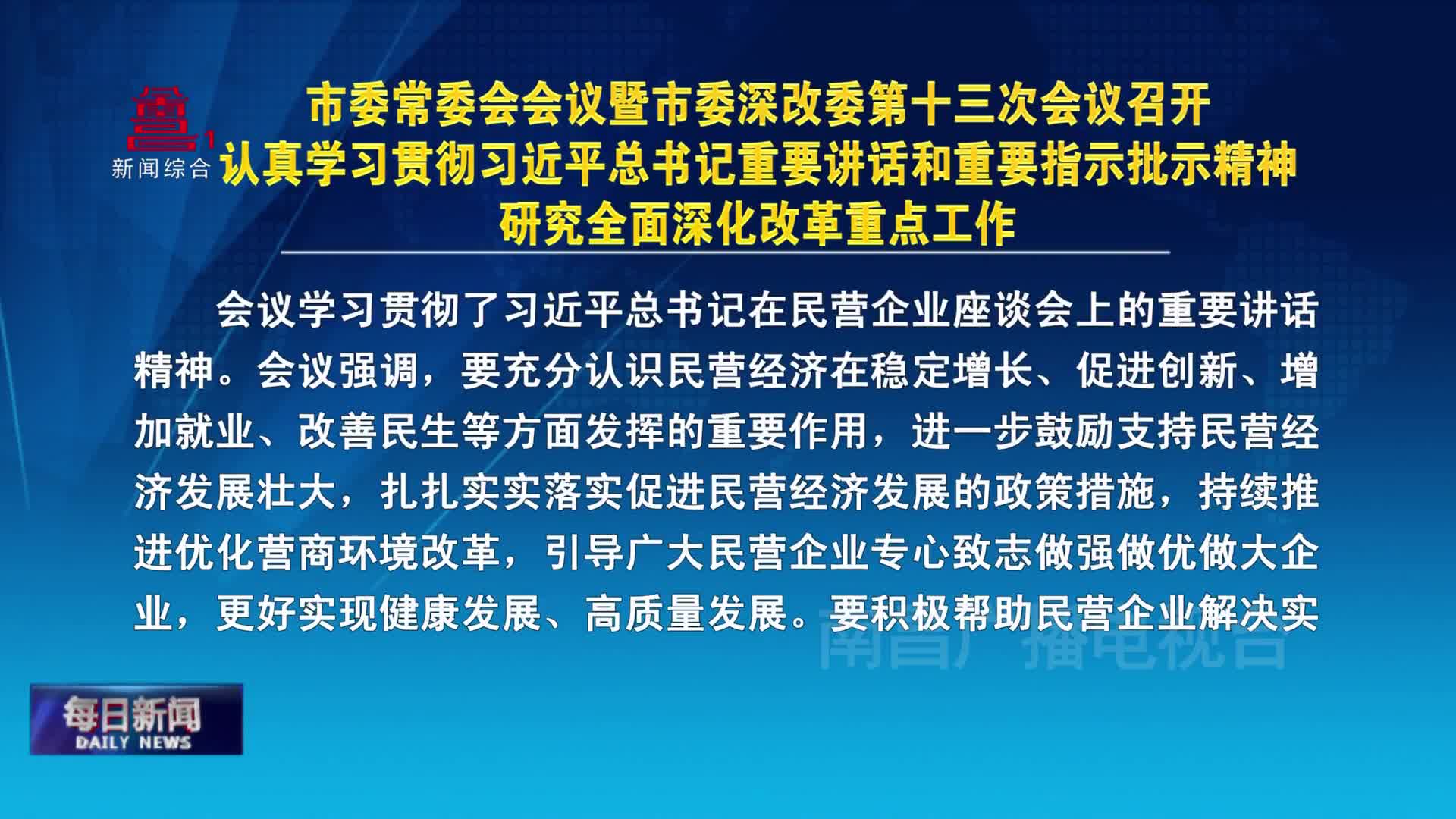 市委常委会会议暨市委深改委第十三次会议召开  认真学习贯彻习近平总书记重要讲话和重要指示批示精神  研究全面深化改革重点工作