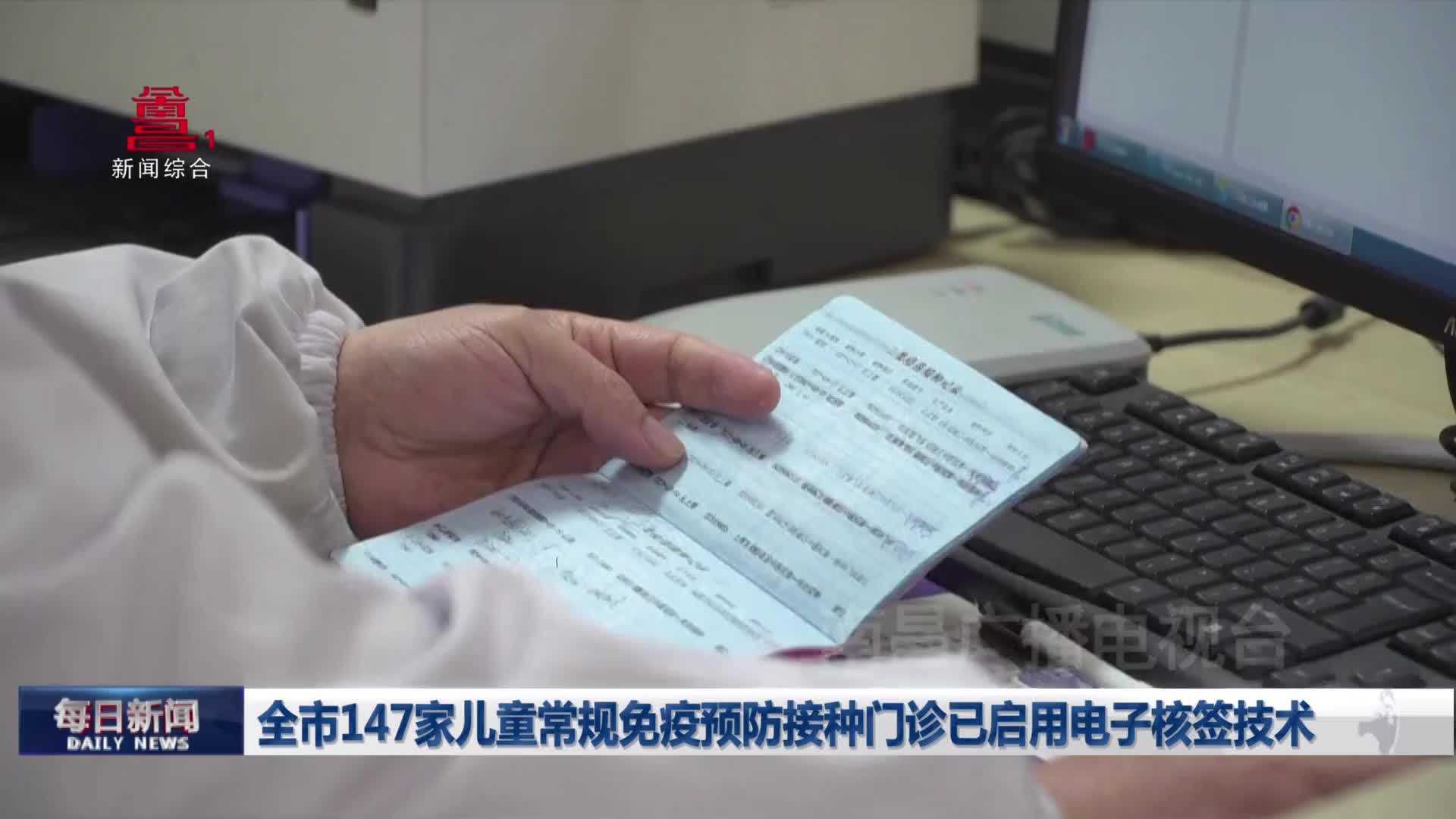 全市147家儿童常规免疫预防接种门诊已启用电子核签技术