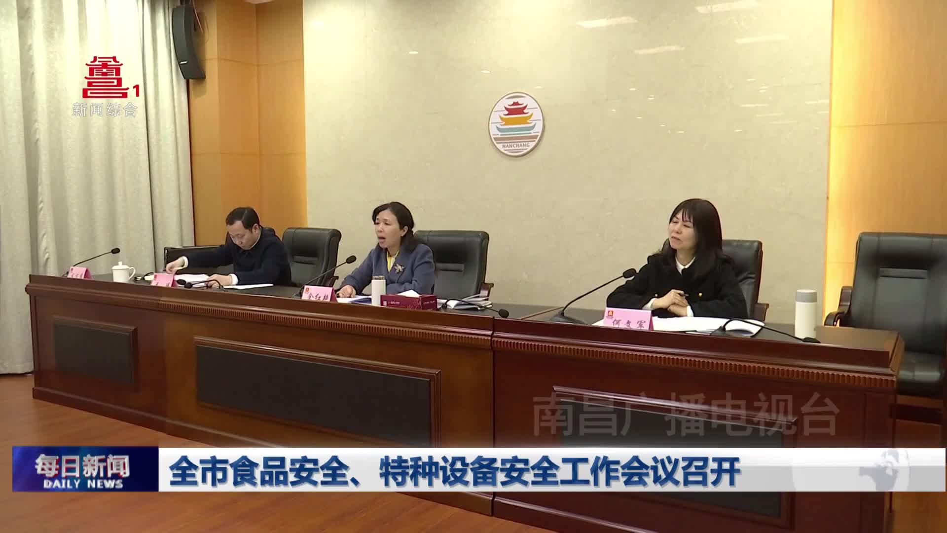 全市食品安全、特种设备安全工作会议召开