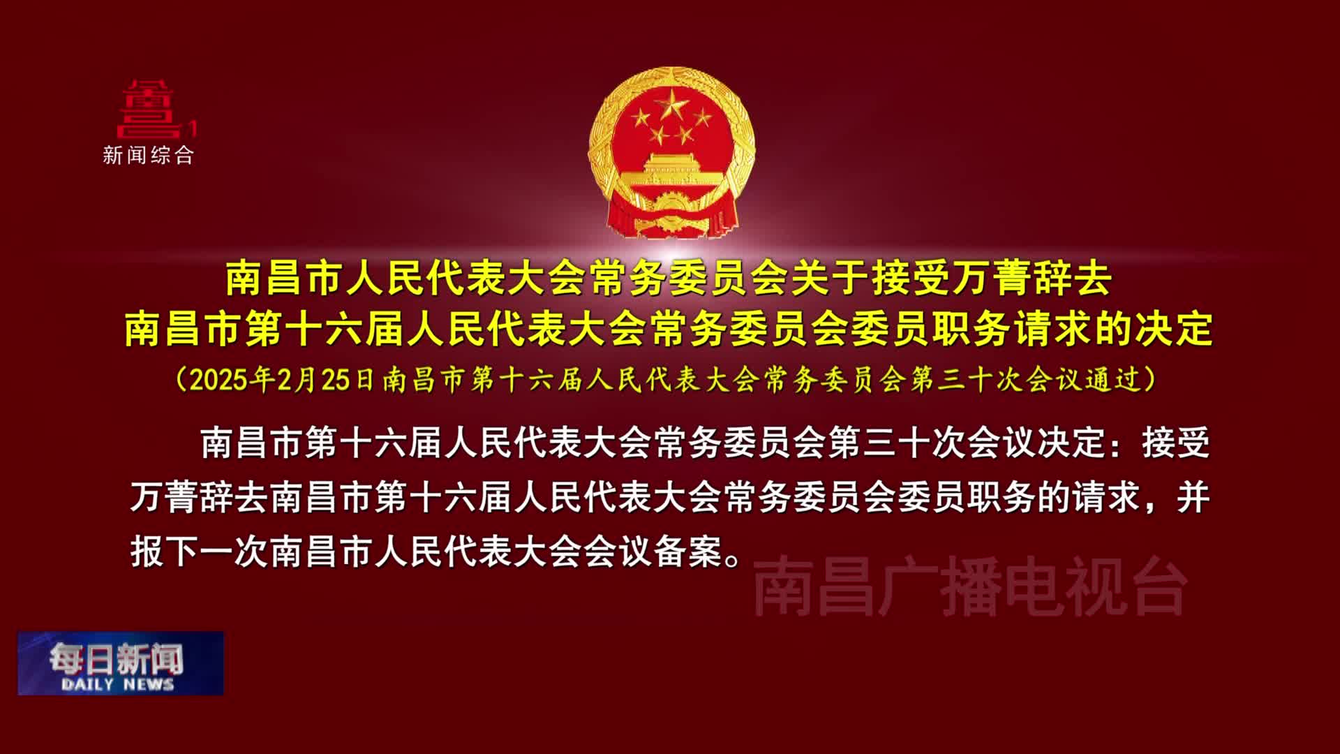 南昌市人民代表大会常务委员会关于接受万菁辞去南昌市第十六届人民代表大会常务委员会委员职务请求的决定