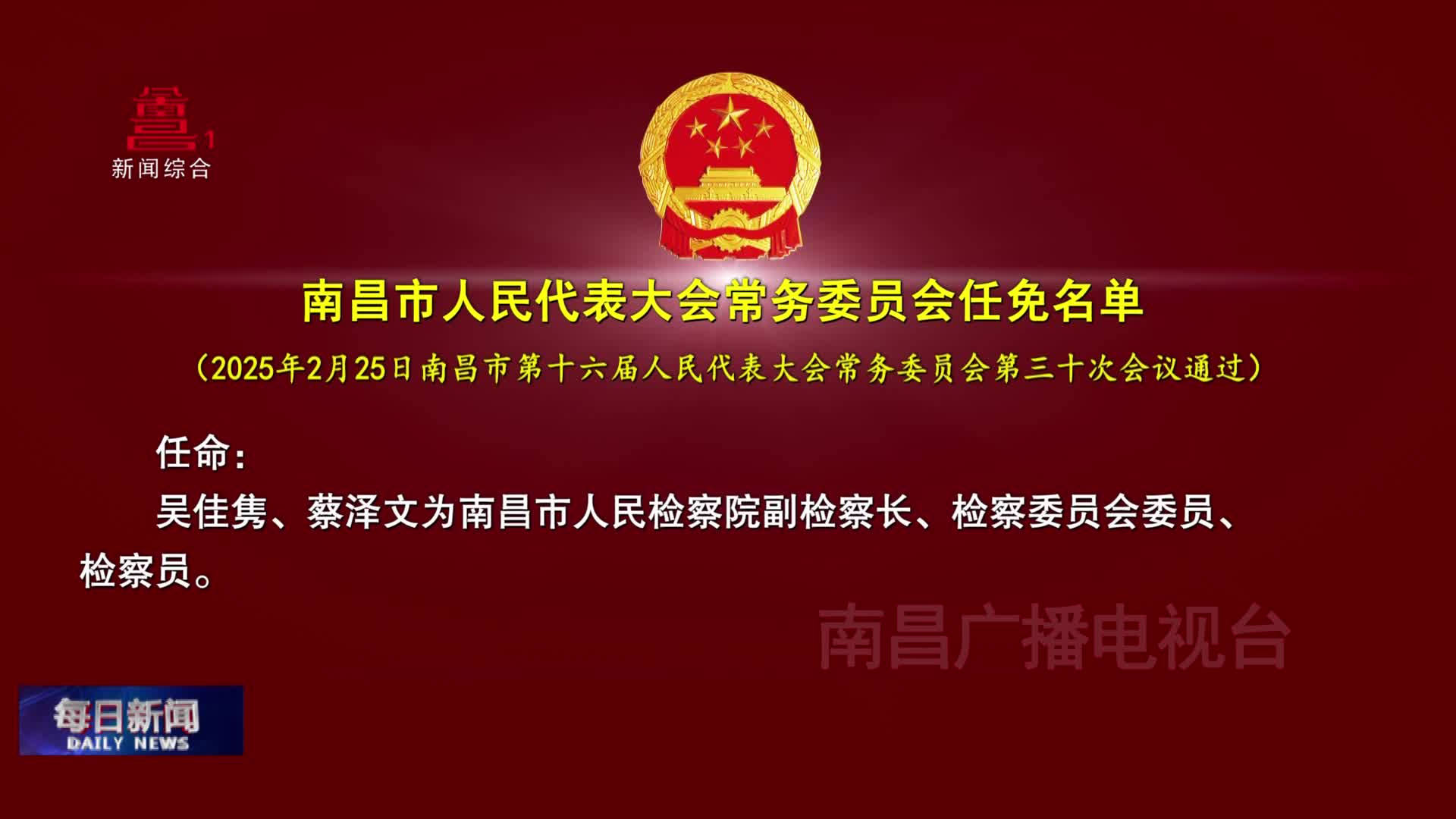 南昌市人民代表大会常务委员会任免名单