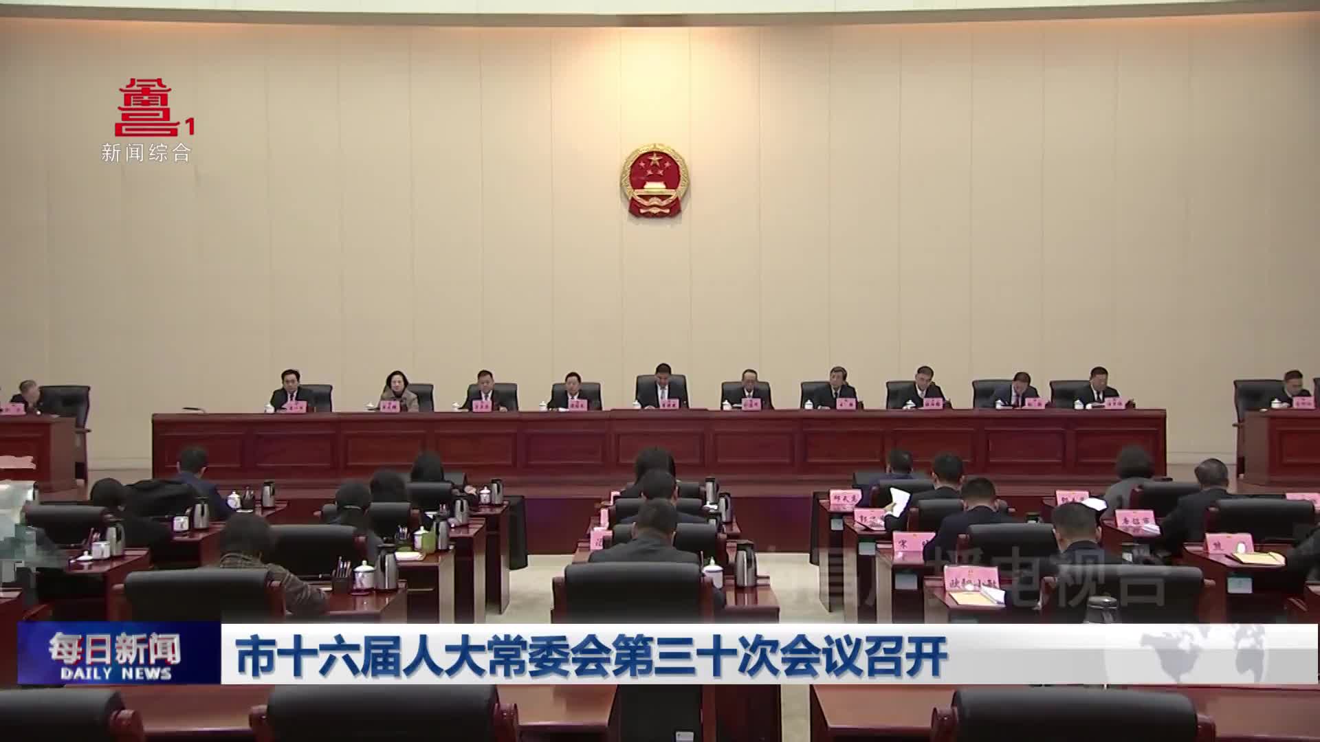 市十六届人大常委会第三十次会议召开