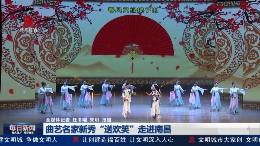 曲艺名家新秀“送欢笑”走进南昌